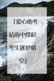 爱心助考站雨中撑起考生逐梦晴空