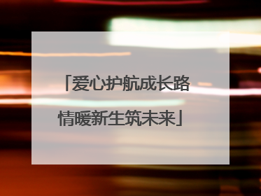 爱心护航成长路 情暖新生筑未来