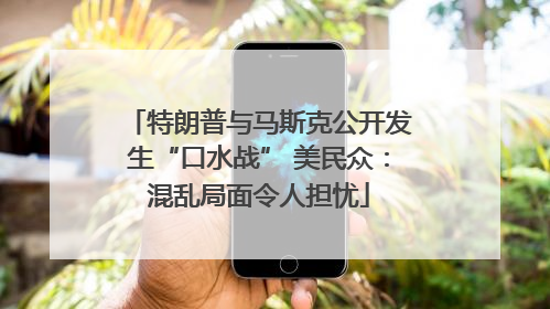 特朗普与马斯克公开发生“口水战” 美民众：混乱局面令人担忧