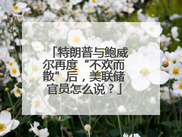 特朗普与鲍威尔再度“不欢而散”后，美联储官员怎么说？
