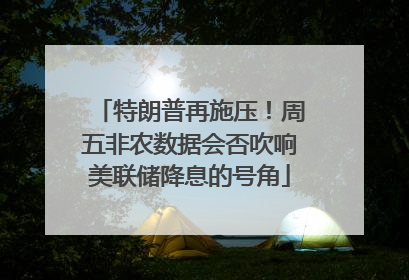 特朗普再施压！周五非农数据会否吹响美联储降息的号角