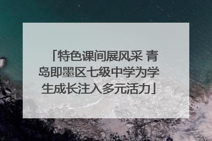 特色课间展风采 青岛即墨区七级中学为学生成长注入多元活力