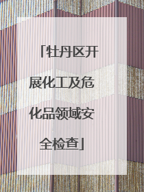 牡丹区开展化工及危化品领域安全检查