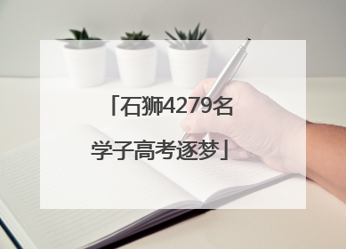 石狮4279名学子高考逐梦