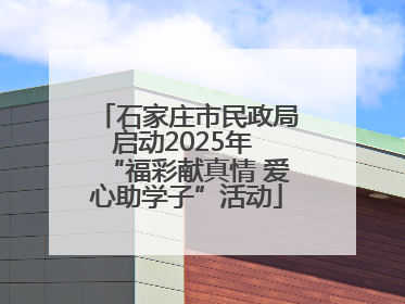石家庄市民政局启动2025年 “福彩献真情 爱心助学子”活动