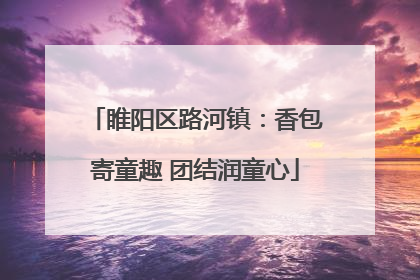 睢阳区路河镇：香包寄童趣 团结润童心