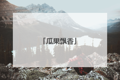 瓜果飘香