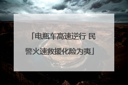 电瓶车高速逆行 民警火速救援化险为夷