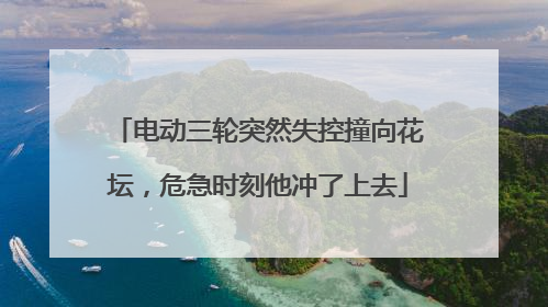 电动三轮突然失控撞向花坛，危急时刻他冲了上去