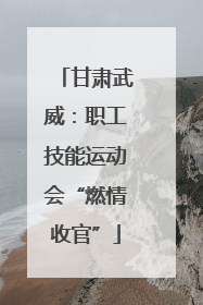甘肃武威:职工技能运动会“燃情收官”