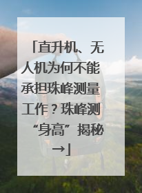 直升机、无人机为何不能承担珠峰测量工作？珠峰测“身高”揭秘→