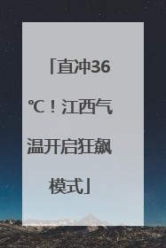 直冲36℃！江西气温开启狂飙模式