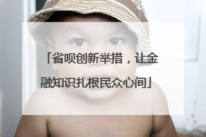 省呗创新举措，让金融知识扎根民众心间