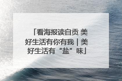 看海报读自贡 美好生活有你有我｜美好生活有“盐”味