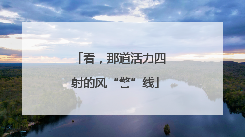 看，那道活力四射的风“警”线