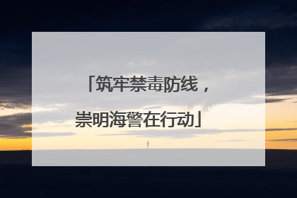 筑牢禁毒防线，崇明海警在行动