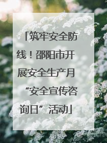 筑牢安全防线！邵阳市开展安全生产月“安全宣传咨询日”活动