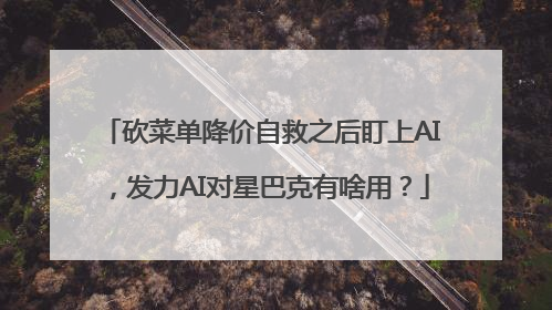 砍菜单降价自救之后盯上AI，发力AI对星巴克有啥用？