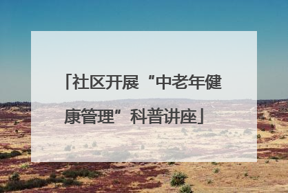 社区开展“中老年健康管理”科普讲座