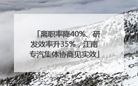离职率降40%、研发效率升35%，江南专汽集体协商见实效