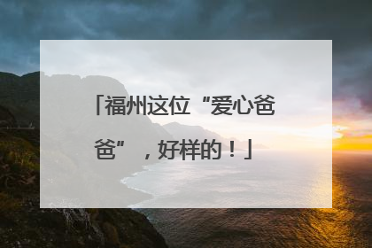 福州这位“爱心爸爸”，好样的！