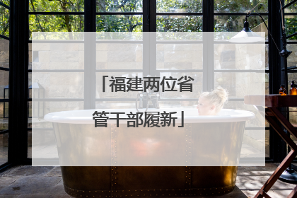 福建两位省管干部履新
