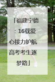 福建宁德：16载爱心接力护航高考考生逐梦路