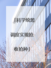 科学统筹调度实现抢收抢种