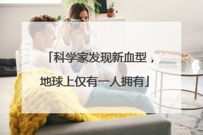 科学家发现新血型，地球上仅有一人拥有