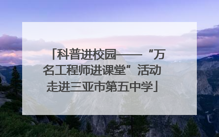 科普进校园——“万名工程师进课堂”活动走进三亚市第五中学