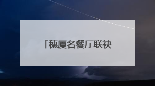 穗厦名餐厅联袂，“食在广州”更添多元风采