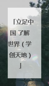 立足中国 了解世界（学创天地）