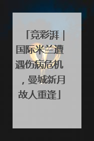 竞彩湃｜国际米兰遭遇伤病危机，曼城新月故人重逢