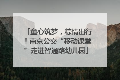 童心筑梦，粽情出行！南京公交“移动课堂”走进智通路幼儿园