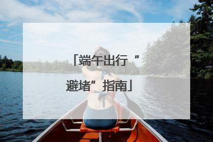 端午出行“避堵”指南