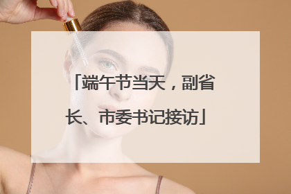 端午节当天，副省长、市委书记接访