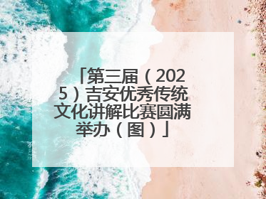 第三届（2025）吉安优秀传统文化讲解比赛圆满举办（图）