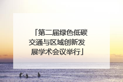 第二届绿色低碳交通与区域创新发展学术会议举行