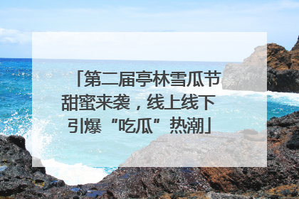 第二届亭林雪瓜节甜蜜来袭，线上线下引爆“吃瓜”热潮