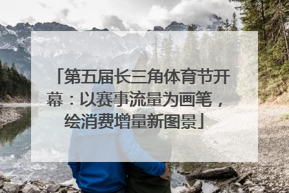 第五届长三角体育节开幕：以赛事流量为画笔，绘消费增量新图景