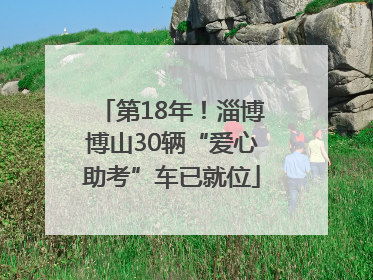 第18年！淄博博山30辆“爱心助考”车已就位