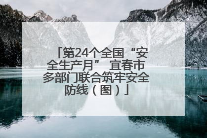第24个全国“安全生产月” 宜春市多部门联合筑牢安全防线（图）