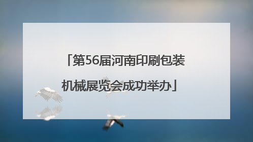 第56届河南印刷包装机械展览会成功举办