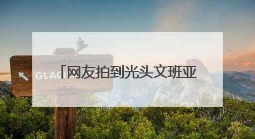 网友拍到光头文班亚马在少林寺晨跑，称是离NBA巨星最近的一次，景区回应