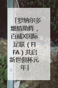 罗纳尔多燃情助阵，百威X国际足联（FIFA）共启新世俱杯元年