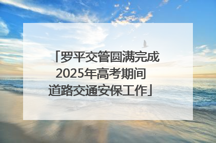 罗平交管圆满完成2025年高考期间道路交通安保工作