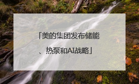 美的集团发布储能、热泵和AI战略