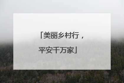 美丽乡村行，平安千万家