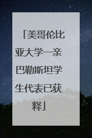 美哥伦比亚大学一亲巴勒斯坦学生代表已获释