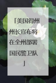 美国得州州长宣布将在全州部署国民警卫队